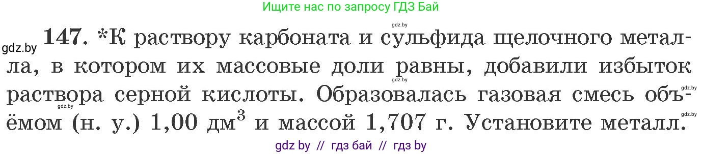 Химия, 11 класс Сборник задач, авторы: Хвалюк Виктор Николаевич, Резяпкин Виктор Ильич, издательство Адукацыя i выхаванне, Минск, 2023, зелёного цвета, страница 30, номер 147, Условие