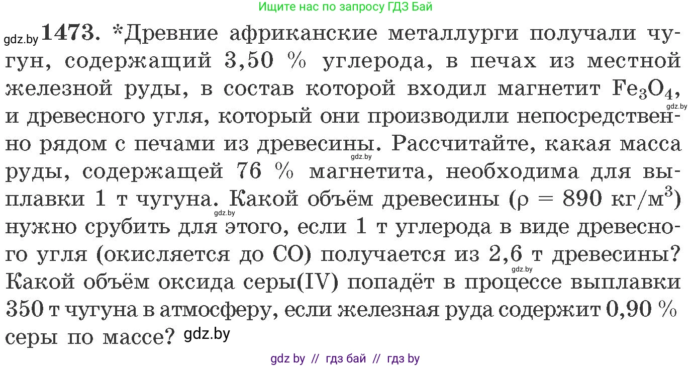 Химия, 11 класс Сборник задач, авторы: Хвалюк Виктор Николаевич, Резяпкин Виктор Ильич, издательство Адукацыя i выхаванне, Минск, 2023, зелёного цвета, страница 229, номер 1473, Условие