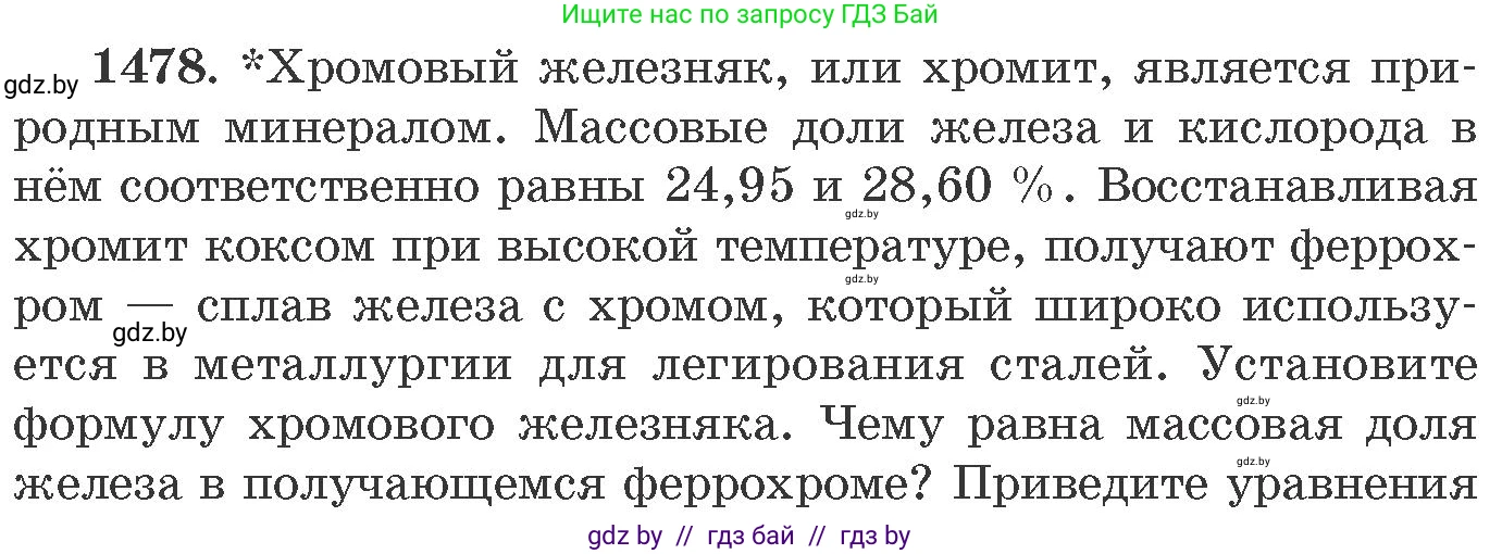 Химия, 11 класс Сборник задач, авторы: Хвалюк Виктор Николаевич, Резяпкин Виктор Ильич, издательство Адукацыя i выхаванне, Минск, 2023, зелёного цвета, страница 230, номер 1478, Условие