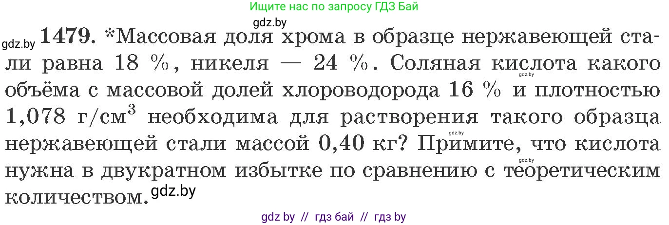 Химия, 11 класс Сборник задач, авторы: Хвалюк Виктор Николаевич, Резяпкин Виктор Ильич, издательство Адукацыя i выхаванне, Минск, 2023, зелёного цвета, страница 231, номер 1479, Условие