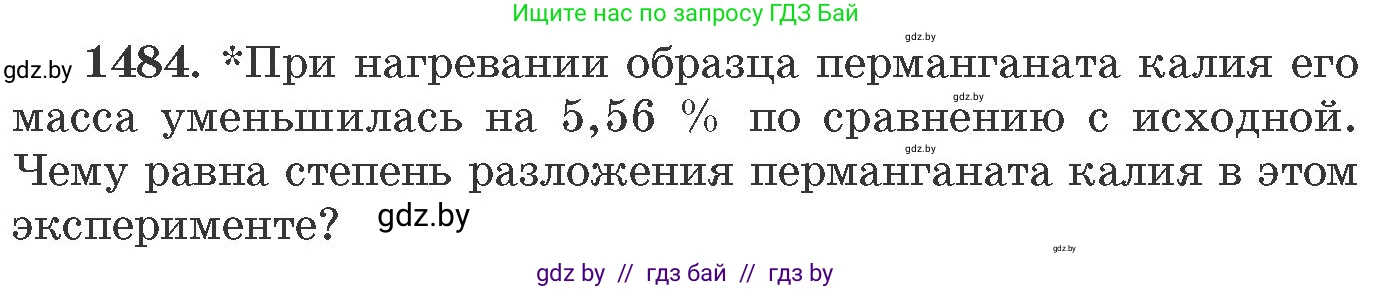 Химия, 11 класс Сборник задач, авторы: Хвалюк Виктор Николаевич, Резяпкин Виктор Ильич, издательство Адукацыя i выхаванне, Минск, 2023, зелёного цвета, страница 232, номер 1484, Условие