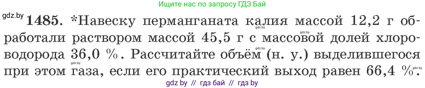 Химия, 11 класс Сборник задач, авторы: Хвалюк Виктор Николаевич, Резяпкин Виктор Ильич, издательство Адукацыя i выхаванне, Минск, 2023, зелёного цвета, страница 232, номер 1485, Условие