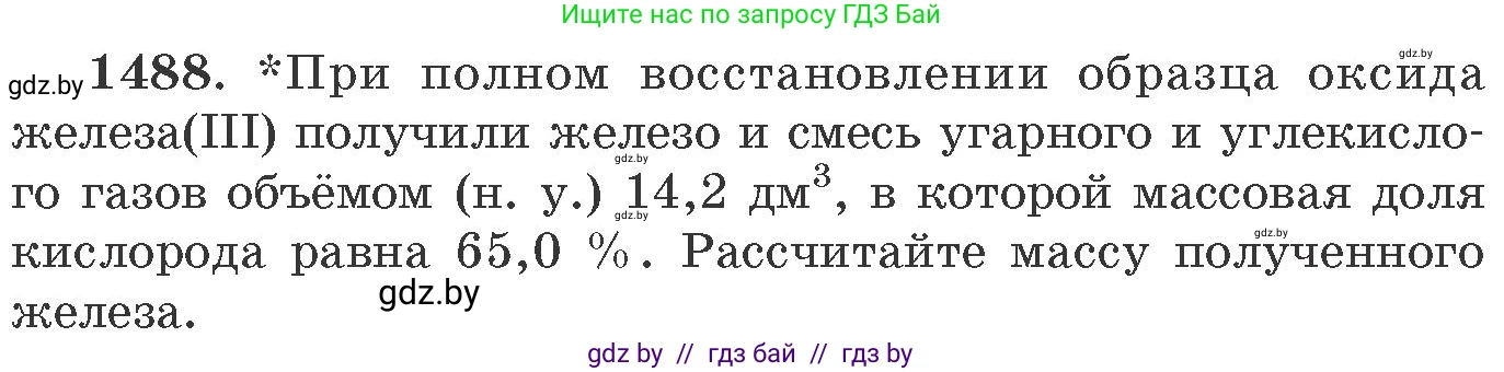 Химия, 11 класс Сборник задач, авторы: Хвалюк Виктор Николаевич, Резяпкин Виктор Ильич, издательство Адукацыя i выхаванне, Минск, 2023, зелёного цвета, страница 233, номер 1488, Условие