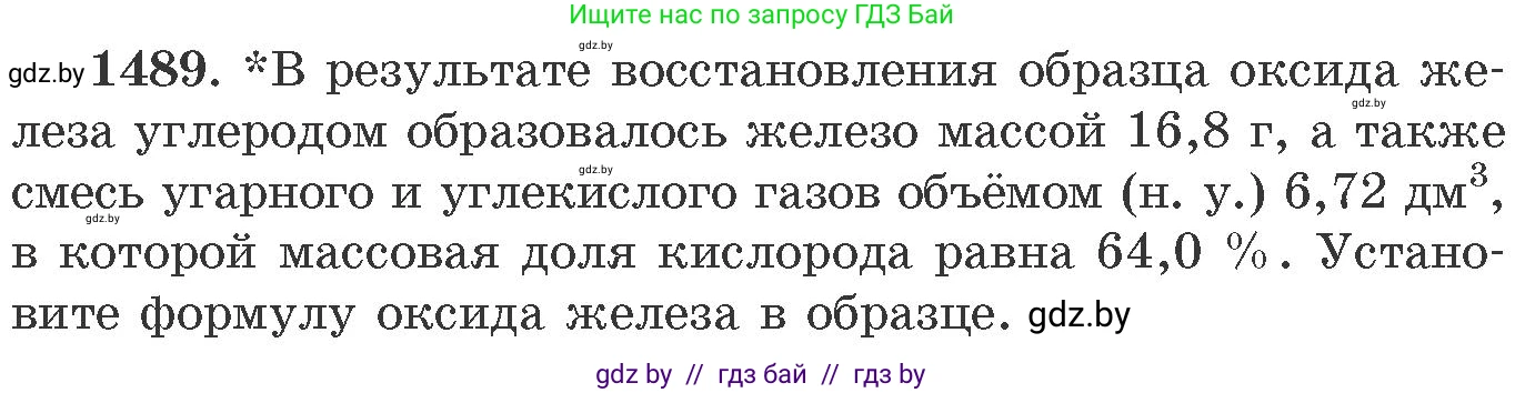 Химия, 11 класс Сборник задач, авторы: Хвалюк Виктор Николаевич, Резяпкин Виктор Ильич, издательство Адукацыя i выхаванне, Минск, 2023, зелёного цвета, страница 233, номер 1489, Условие