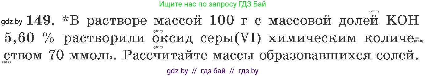 Химия, 11 класс Сборник задач, авторы: Хвалюк Виктор Николаевич, Резяпкин Виктор Ильич, издательство Адукацыя i выхаванне, Минск, 2023, зелёного цвета, страница 30, номер 149, Условие