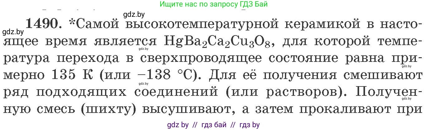 Химия, 11 класс Сборник задач, авторы: Хвалюк Виктор Николаевич, Резяпкин Виктор Ильич, издательство Адукацыя i выхаванне, Минск, 2023, зелёного цвета, страница 233, номер 1490, Условие