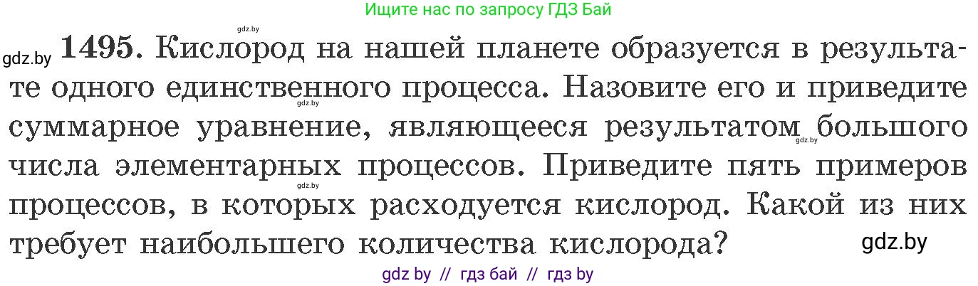 Химия, 11 класс Сборник задач, авторы: Хвалюк Виктор Николаевич, Резяпкин Виктор Ильич, издательство Адукацыя i выхаванне, Минск, 2023, зелёного цвета, страница 236, номер 1495, Условие