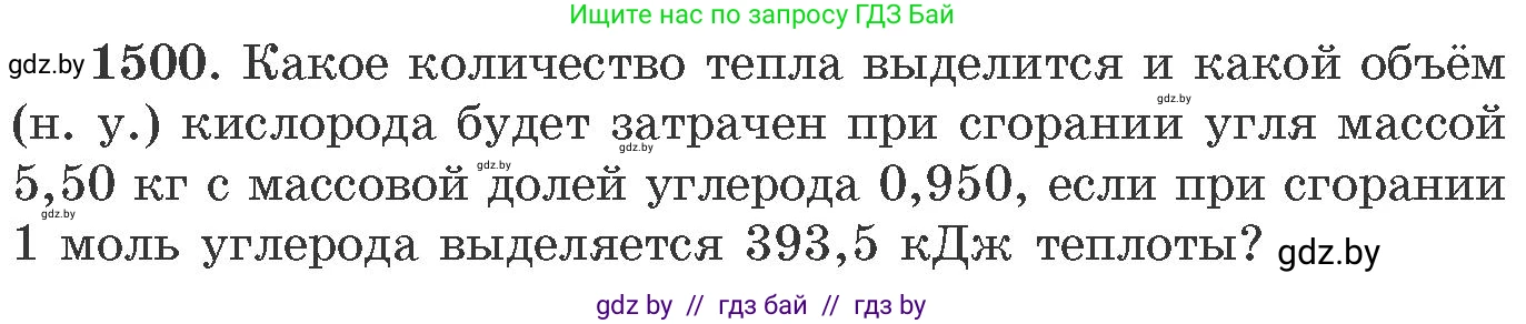 Химия, 11 класс Сборник задач, авторы: Хвалюк Виктор Николаевич, Резяпкин Виктор Ильич, издательство Адукацыя i выхаванне, Минск, 2023, зелёного цвета, страница 237, номер 1500, Условие