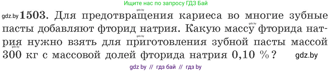Химия, 11 класс Сборник задач, авторы: Хвалюк Виктор Николаевич, Резяпкин Виктор Ильич, издательство Адукацыя i выхаванне, Минск, 2023, зелёного цвета, страница 237, номер 1503, Условие