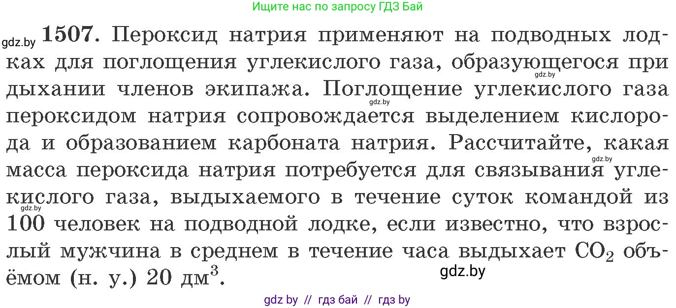 Химия, 11 класс Сборник задач, авторы: Хвалюк Виктор Николаевич, Резяпкин Виктор Ильич, издательство Адукацыя i выхаванне, Минск, 2023, зелёного цвета, страница 238, номер 1507, Условие
