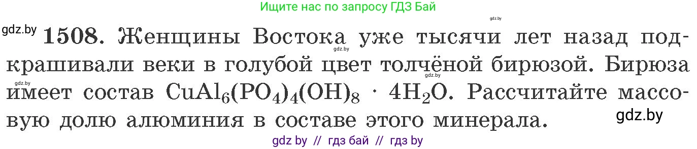 Химия, 11 класс Сборник задач, авторы: Хвалюк Виктор Николаевич, Резяпкин Виктор Ильич, издательство Адукацыя i выхаванне, Минск, 2023, зелёного цвета, страница 238, номер 1508, Условие