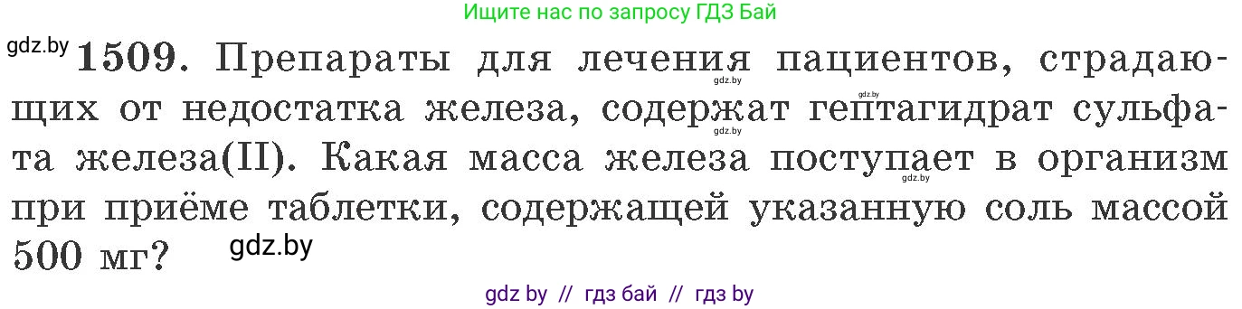 Химия, 11 класс Сборник задач, авторы: Хвалюк Виктор Николаевич, Резяпкин Виктор Ильич, издательство Адукацыя i выхаванне, Минск, 2023, зелёного цвета, страница 238, номер 1509, Условие