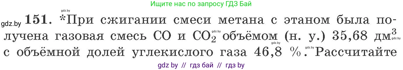 Химия, 11 класс Сборник задач, авторы: Хвалюк Виктор Николаевич, Резяпкин Виктор Ильич, издательство Адукацыя i выхаванне, Минск, 2023, зелёного цвета, страница 30, номер 151, Условие
