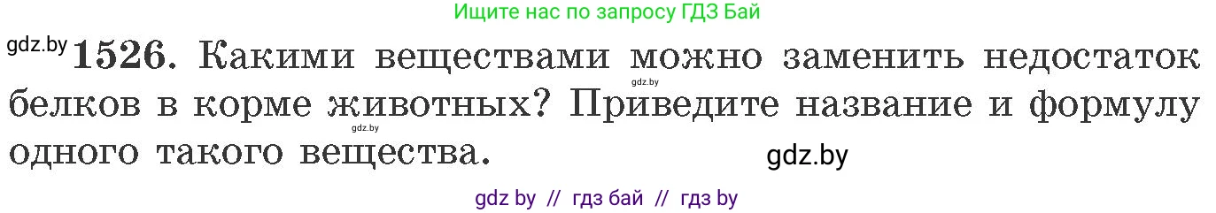 Химия, 11 класс Сборник задач, авторы: Хвалюк Виктор Николаевич, Резяпкин Виктор Ильич, издательство Адукацыя i выхаванне, Минск, 2023, зелёного цвета, страница 241, номер 1526, Условие