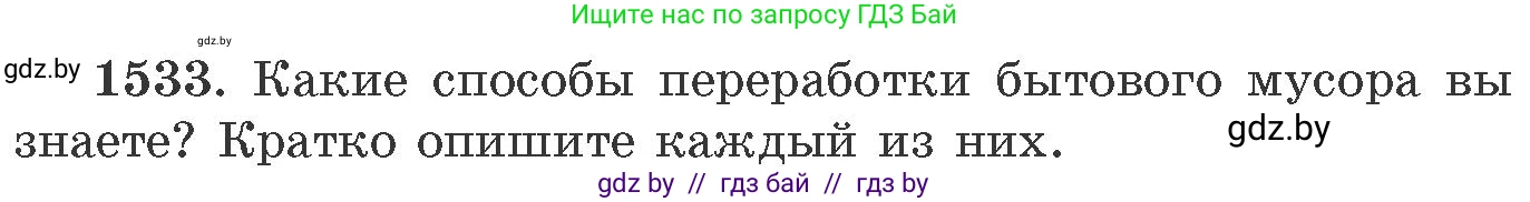 Химия, 11 класс Сборник задач, авторы: Хвалюк Виктор Николаевич, Резяпкин Виктор Ильич, издательство Адукацыя i выхаванне, Минск, 2023, зелёного цвета, страница 242, номер 1533, Условие