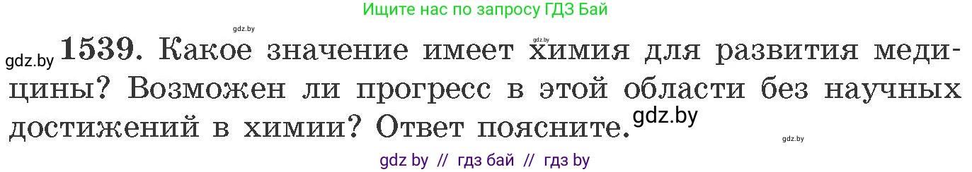 Химия, 11 класс Сборник задач, авторы: Хвалюк Виктор Николаевич, Резяпкин Виктор Ильич, издательство Адукацыя i выхаванне, Минск, 2023, зелёного цвета, страница 242, номер 1539, Условие
