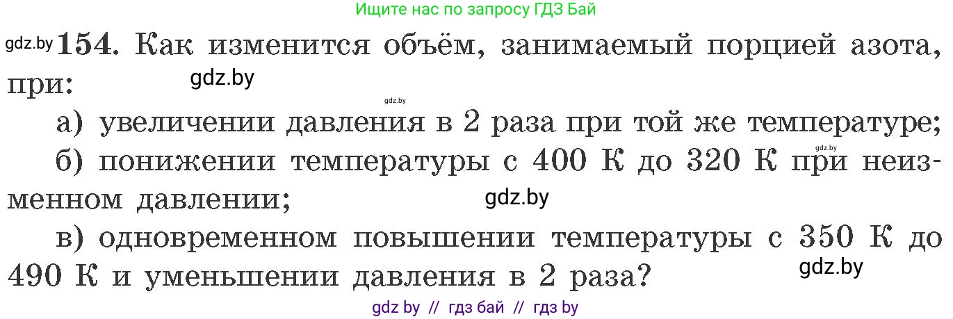 Химия, 11 класс Сборник задач, авторы: Хвалюк Виктор Николаевич, Резяпкин Виктор Ильич, издательство Адукацыя i выхаванне, Минск, 2023, зелёного цвета, страница 31, номер 154, Условие