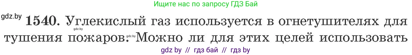Химия, 11 класс Сборник задач, авторы: Хвалюк Виктор Николаевич, Резяпкин Виктор Ильич, издательство Адукацыя i выхаванне, Минск, 2023, зелёного цвета, страница 242, номер 1540, Условие