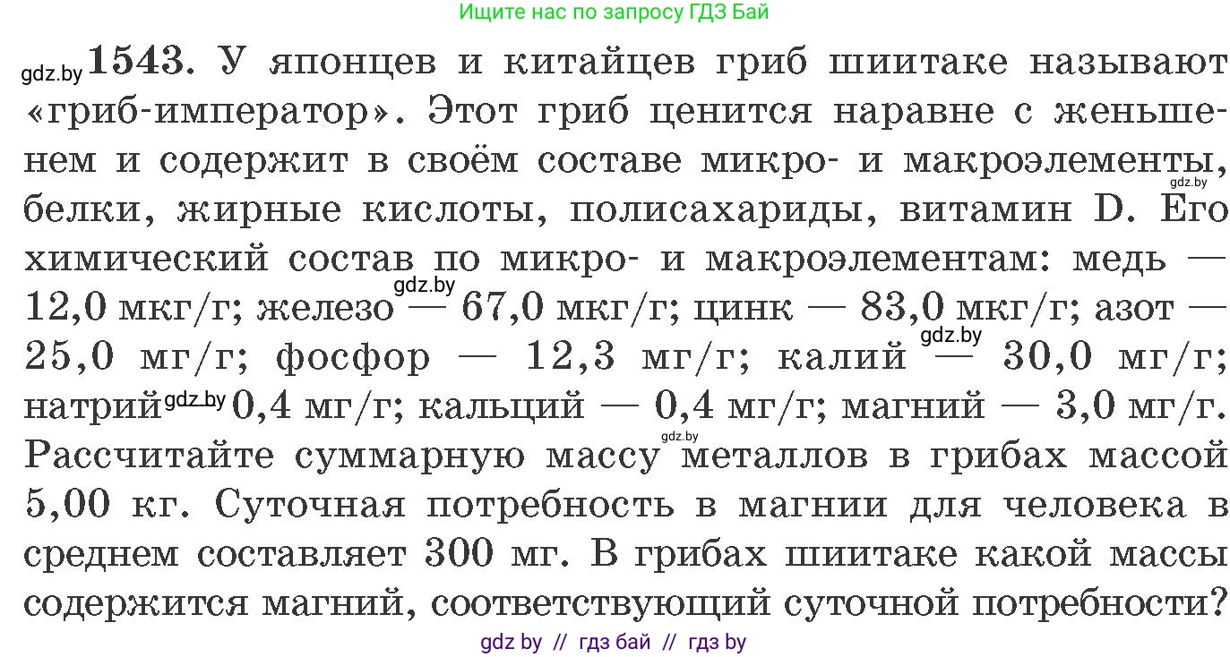 Химия, 11 класс Сборник задач, авторы: Хвалюк Виктор Николаевич, Резяпкин Виктор Ильич, издательство Адукацыя i выхаванне, Минск, 2023, зелёного цвета, страница 243, номер 1543, Условие