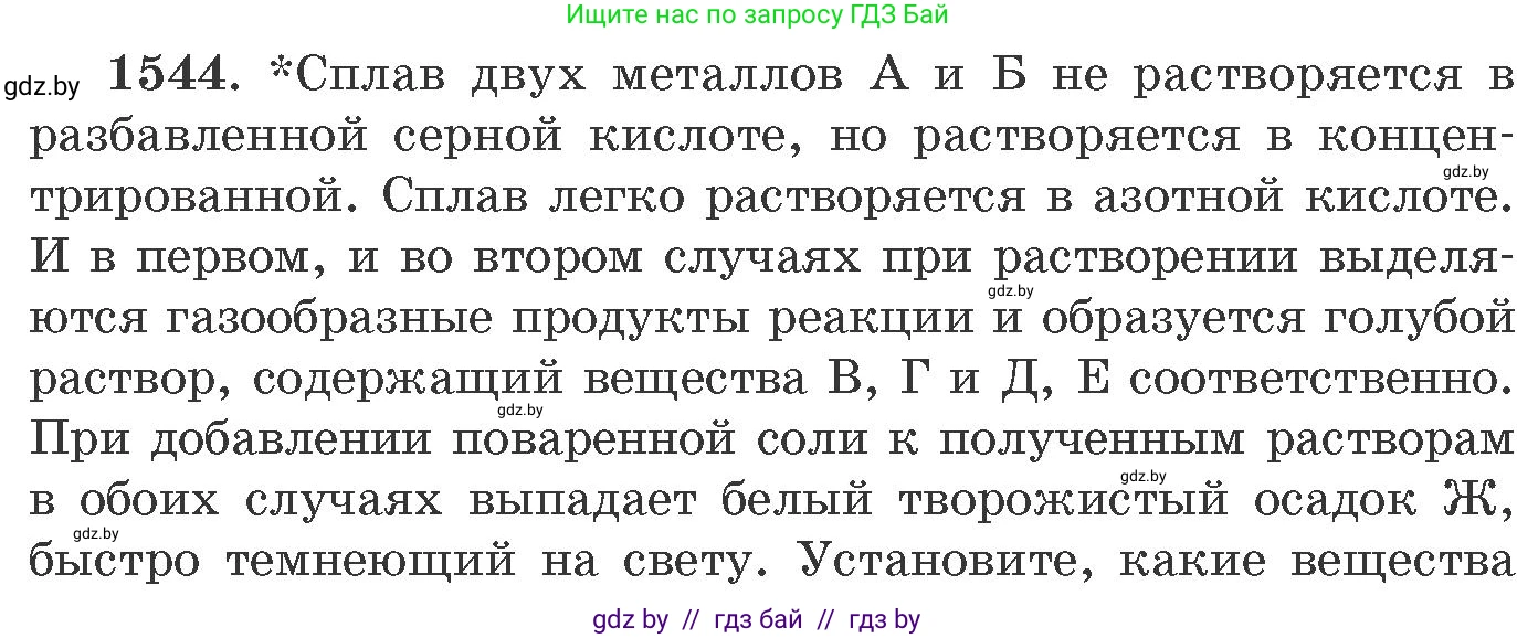 Химия, 11 класс Сборник задач, авторы: Хвалюк Виктор Николаевич, Резяпкин Виктор Ильич, издательство Адукацыя i выхаванне, Минск, 2023, зелёного цвета, страница 243, номер 1544, Условие