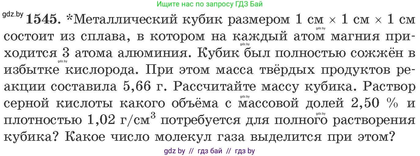 Химия, 11 класс Сборник задач, авторы: Хвалюк Виктор Николаевич, Резяпкин Виктор Ильич, издательство Адукацыя i выхаванне, Минск, 2023, зелёного цвета, страница 244, номер 1545, Условие
