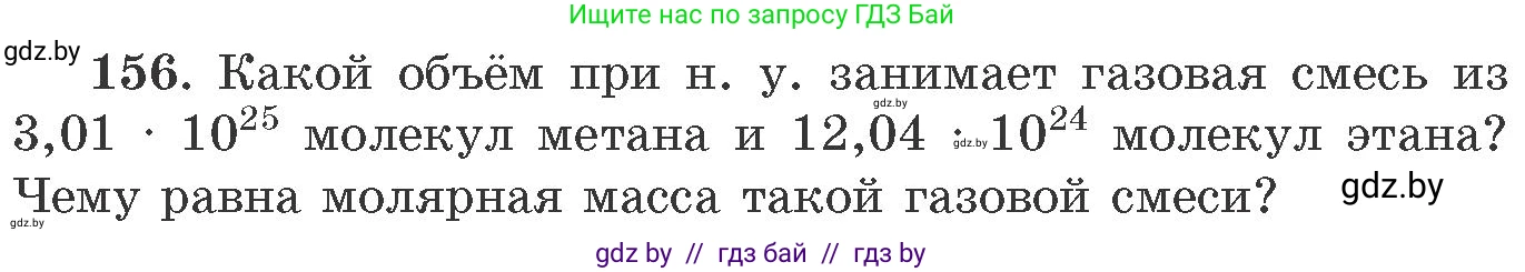 Химия, 11 класс Сборник задач, авторы: Хвалюк Виктор Николаевич, Резяпкин Виктор Ильич, издательство Адукацыя i выхаванне, Минск, 2023, зелёного цвета, страница 31, номер 156, Условие
