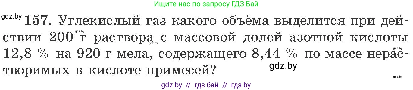 Химия, 11 класс Сборник задач, авторы: Хвалюк Виктор Николаевич, Резяпкин Виктор Ильич, издательство Адукацыя i выхаванне, Минск, 2023, зелёного цвета, страница 31, номер 157, Условие