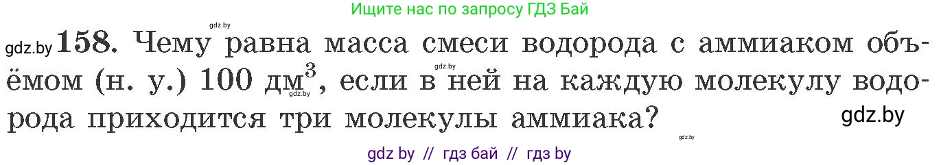 Химия, 11 класс Сборник задач, авторы: Хвалюк Виктор Николаевич, Резяпкин Виктор Ильич, издательство Адукацыя i выхаванне, Минск, 2023, зелёного цвета, страница 31, номер 158, Условие