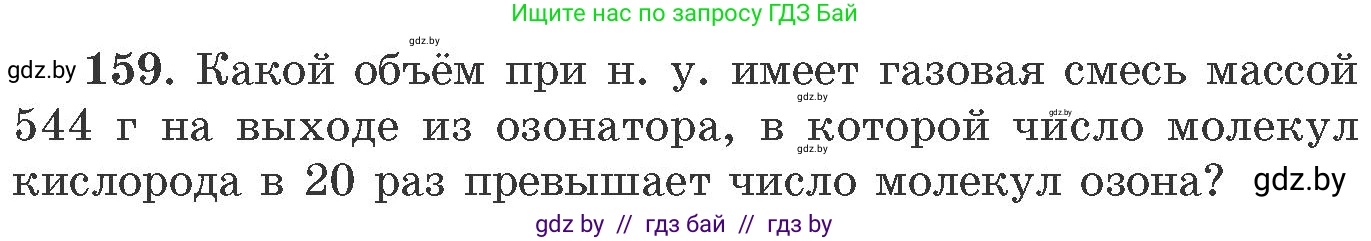 Химия, 11 класс Сборник задач, авторы: Хвалюк Виктор Николаевич, Резяпкин Виктор Ильич, издательство Адукацыя i выхаванне, Минск, 2023, зелёного цвета, страница 32, номер 159, Условие