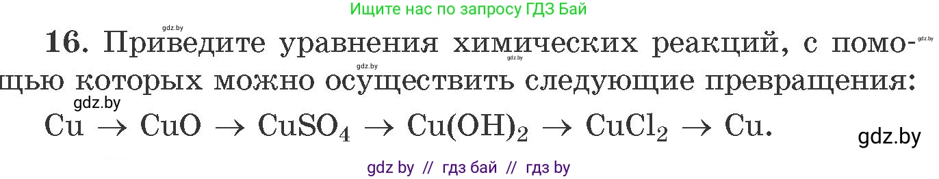 Химия, 11 класс Сборник задач, авторы: Хвалюк Виктор Николаевич, Резяпкин Виктор Ильич, издательство Адукацыя i выхаванне, Минск, 2023, зелёного цвета, страница 9, номер 16, Условие