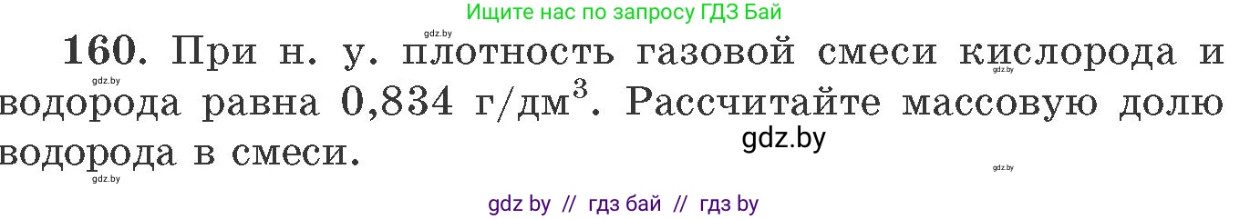 Химия, 11 класс Сборник задач, авторы: Хвалюк Виктор Николаевич, Резяпкин Виктор Ильич, издательство Адукацыя i выхаванне, Минск, 2023, зелёного цвета, страница 32, номер 160, Условие