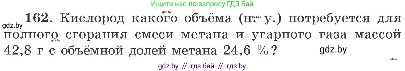 Химия, 11 класс Сборник задач, авторы: Хвалюк Виктор Николаевич, Резяпкин Виктор Ильич, издательство Адукацыя i выхаванне, Минск, 2023, зелёного цвета, страница 32, номер 162, Условие