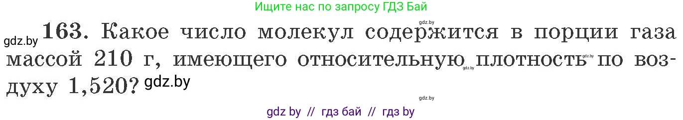 Химия, 11 класс Сборник задач, авторы: Хвалюк Виктор Николаевич, Резяпкин Виктор Ильич, издательство Адукацыя i выхаванне, Минск, 2023, зелёного цвета, страница 32, номер 163, Условие