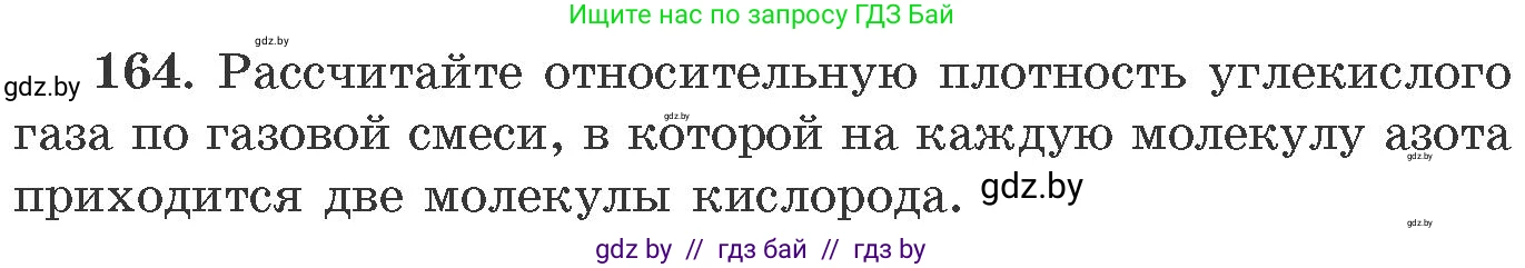 Химия, 11 класс Сборник задач, авторы: Хвалюк Виктор Николаевич, Резяпкин Виктор Ильич, издательство Адукацыя i выхаванне, Минск, 2023, зелёного цвета, страница 32, номер 164, Условие
