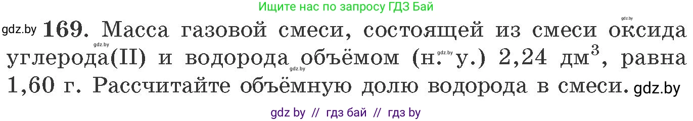 Химия, 11 класс Сборник задач, авторы: Хвалюк Виктор Николаевич, Резяпкин Виктор Ильич, издательство Адукацыя i выхаванне, Минск, 2023, зелёного цвета, страница 32, номер 169, Условие