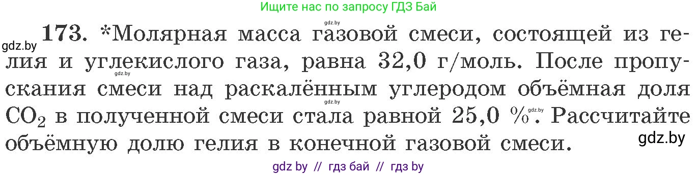 Химия, 11 класс Сборник задач, авторы: Хвалюк Виктор Николаевич, Резяпкин Виктор Ильич, издательство Адукацыя i выхаванне, Минск, 2023, зелёного цвета, страница 33, номер 173, Условие