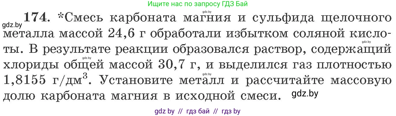 Химия, 11 класс Сборник задач, авторы: Хвалюк Виктор Николаевич, Резяпкин Виктор Ильич, издательство Адукацыя i выхаванне, Минск, 2023, зелёного цвета, страница 33, номер 174, Условие