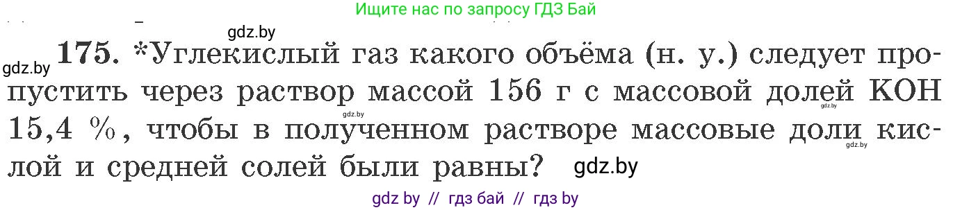 Химия, 11 класс Сборник задач, авторы: Хвалюк Виктор Николаевич, Резяпкин Виктор Ильич, издательство Адукацыя i выхаванне, Минск, 2023, зелёного цвета, страница 33, номер 175, Условие