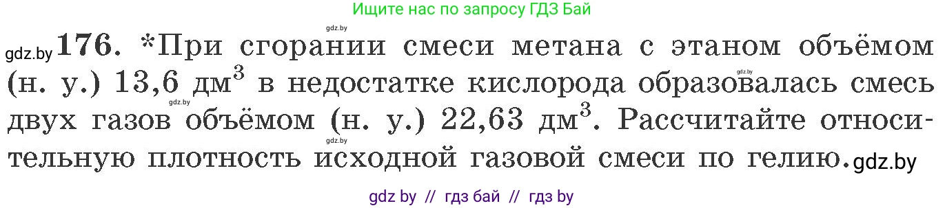 Химия, 11 класс Сборник задач, авторы: Хвалюк Виктор Николаевич, Резяпкин Виктор Ильич, издательство Адукацыя i выхаванне, Минск, 2023, зелёного цвета, страница 33, номер 176, Условие