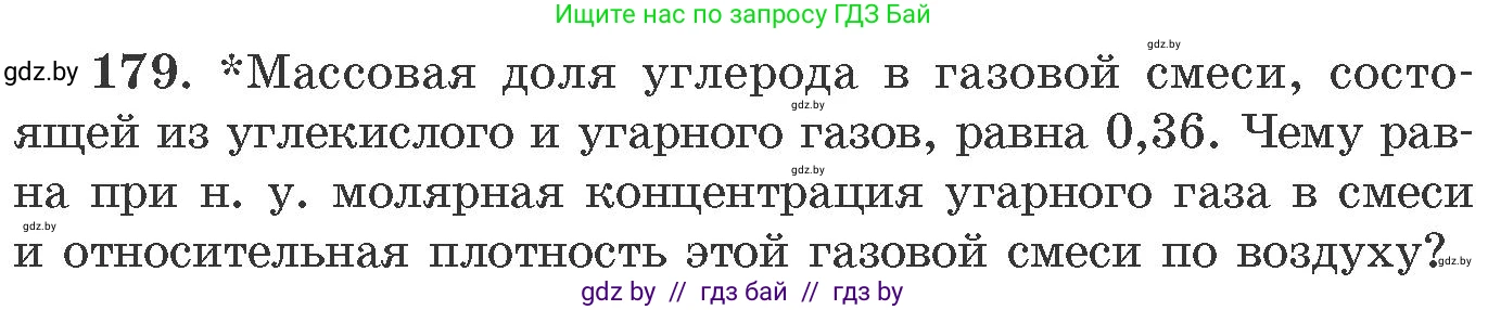 Химия, 11 класс Сборник задач, авторы: Хвалюк Виктор Николаевич, Резяпкин Виктор Ильич, издательство Адукацыя i выхаванне, Минск, 2023, зелёного цвета, страница 34, номер 179, Условие