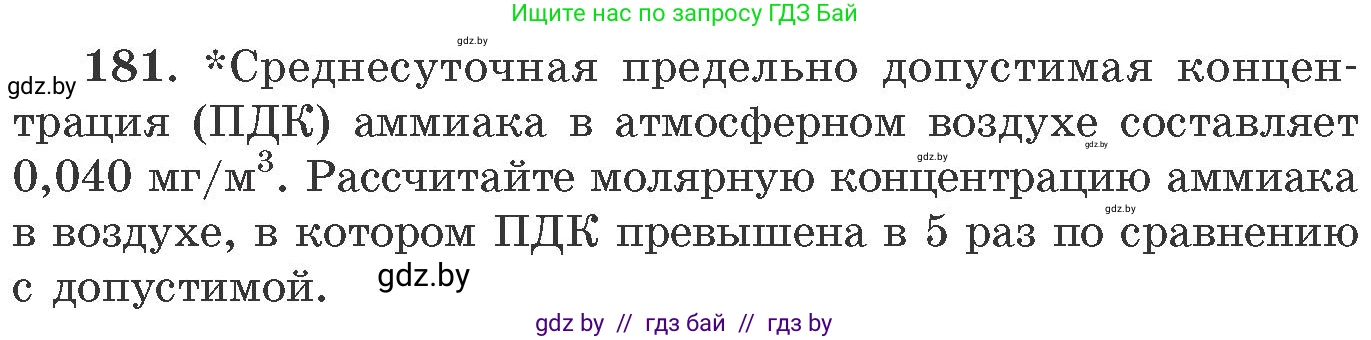 Химия, 11 класс Сборник задач, авторы: Хвалюк Виктор Николаевич, Резяпкин Виктор Ильич, издательство Адукацыя i выхаванне, Минск, 2023, зелёного цвета, страница 34, номер 181, Условие