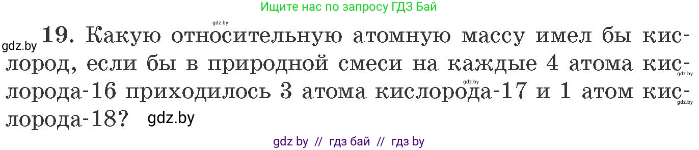 Химия, 11 класс Сборник задач, авторы: Хвалюк Виктор Николаевич, Резяпкин Виктор Ильич, издательство Адукацыя i выхаванне, Минск, 2023, зелёного цвета, страница 9, номер 19, Условие