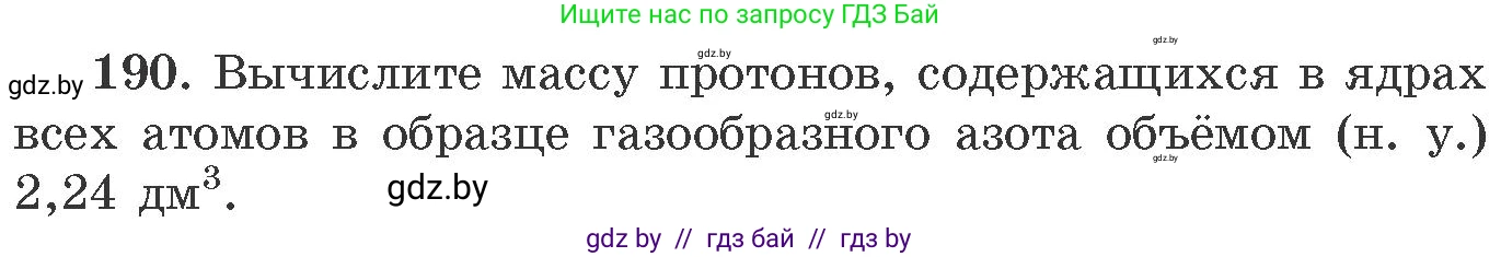 Химия, 11 класс Сборник задач, авторы: Хвалюк Виктор Николаевич, Резяпкин Виктор Ильич, издательство Адукацыя i выхаванне, Минск, 2023, зелёного цвета, страница 36, номер 190, Условие