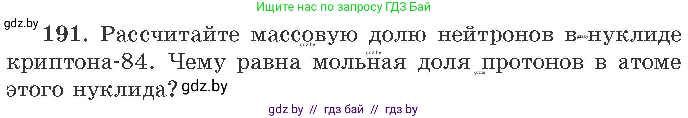 Химия, 11 класс Сборник задач, авторы: Хвалюк Виктор Николаевич, Резяпкин Виктор Ильич, издательство Адукацыя i выхаванне, Минск, 2023, зелёного цвета, страница 36, номер 191, Условие