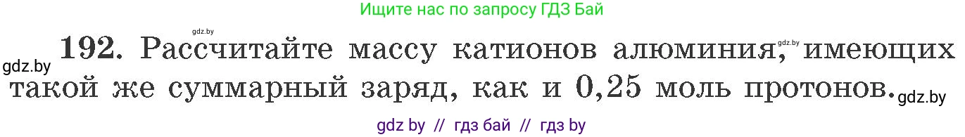 Химия, 11 класс Сборник задач, авторы: Хвалюк Виктор Николаевич, Резяпкин Виктор Ильич, издательство Адукацыя i выхаванне, Минск, 2023, зелёного цвета, страница 36, номер 192, Условие