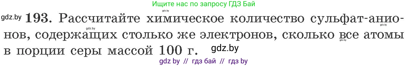 Химия, 11 класс Сборник задач, авторы: Хвалюк Виктор Николаевич, Резяпкин Виктор Ильич, издательство Адукацыя i выхаванне, Минск, 2023, зелёного цвета, страница 36, номер 193, Условие