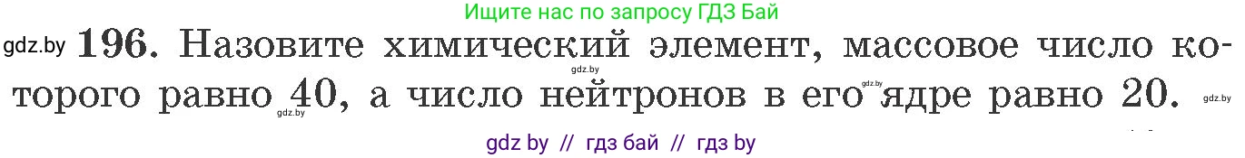 Химия, 11 класс Сборник задач, авторы: Хвалюк Виктор Николаевич, Резяпкин Виктор Ильич, издательство Адукацыя i выхаванне, Минск, 2023, зелёного цвета, страница 36, номер 196, Условие