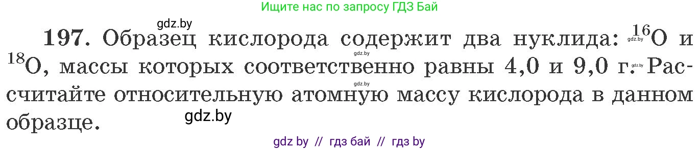 Химия, 11 класс Сборник задач, авторы: Хвалюк Виктор Николаевич, Резяпкин Виктор Ильич, издательство Адукацыя i выхаванне, Минск, 2023, зелёного цвета, страница 36, номер 197, Условие