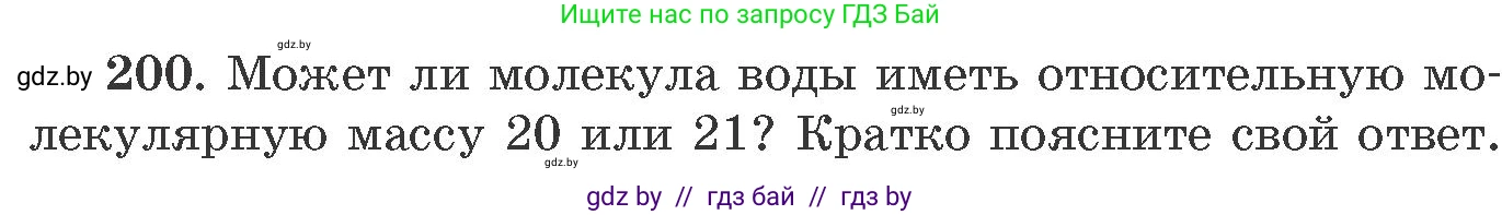 Химия, 11 класс Сборник задач, авторы: Хвалюк Виктор Николаевич, Резяпкин Виктор Ильич, издательство Адукацыя i выхаванне, Минск, 2023, зелёного цвета, страница 37, номер 200, Условие