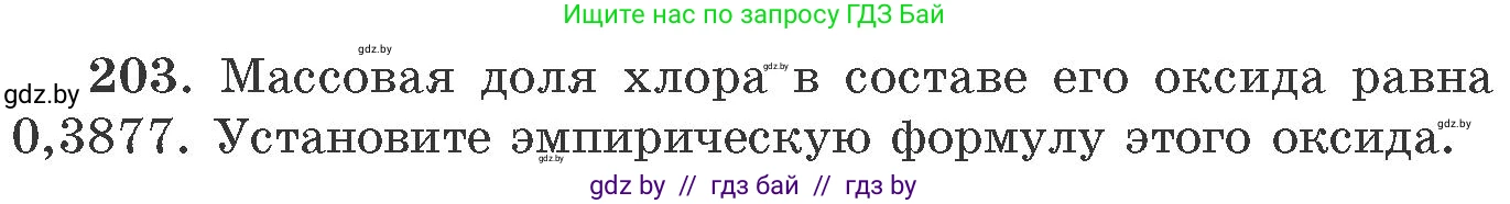 Химия, 11 класс Сборник задач, авторы: Хвалюк Виктор Николаевич, Резяпкин Виктор Ильич, издательство Адукацыя i выхаванне, Минск, 2023, зелёного цвета, страница 37, номер 203, Условие